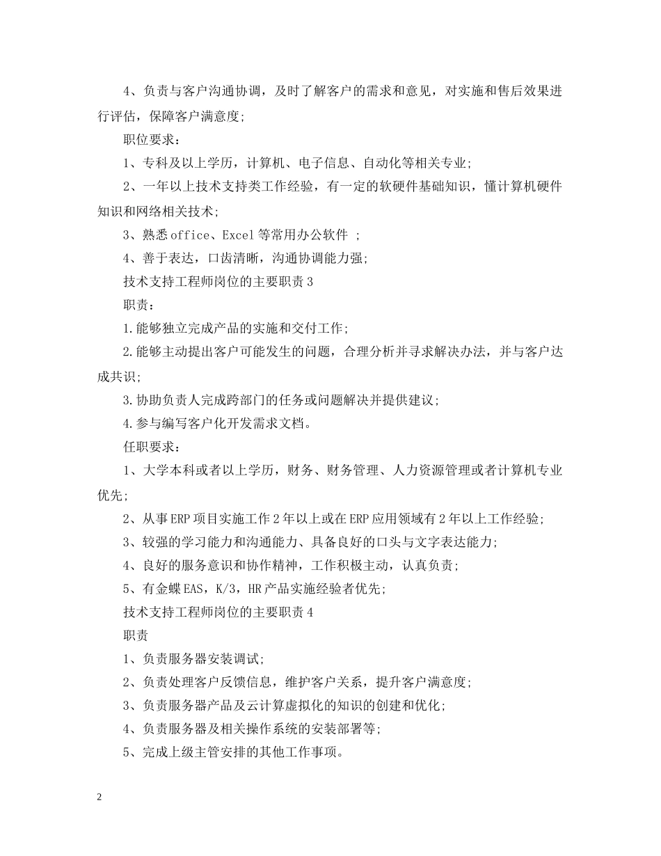 技术支持工程师岗位的主要职责 _第2页