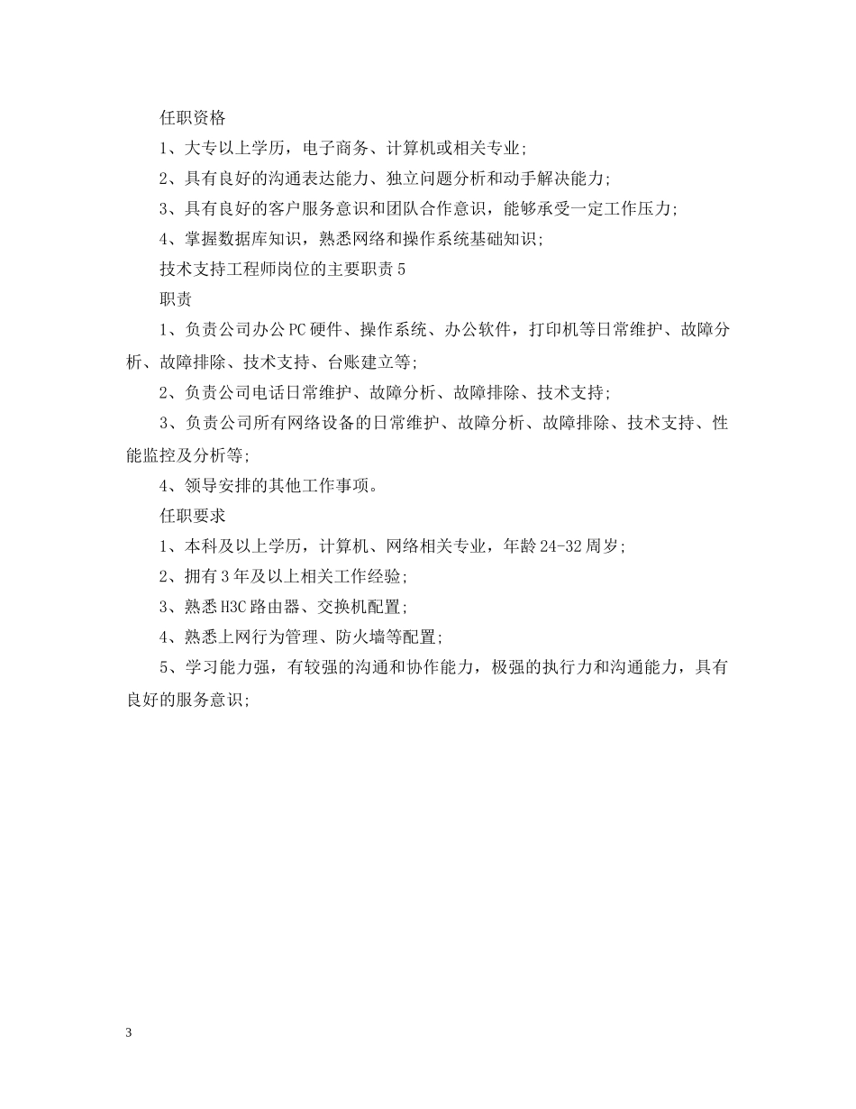 技术支持工程师岗位的主要职责 _第3页