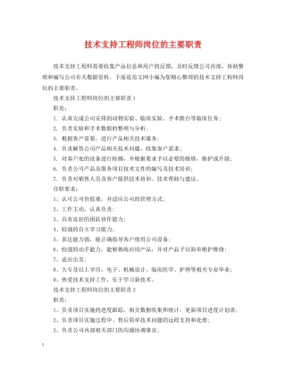 技术支持工程师岗位的主要职责 
