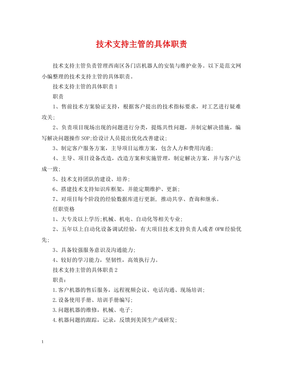 技术支持主管的具体职责 _第1页