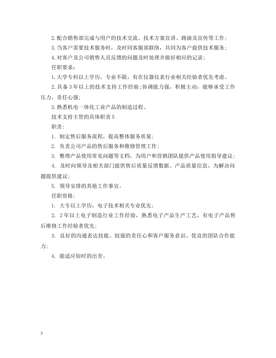 技术支持主管的具体职责 _第3页