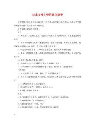 技术支持主管的具体职责 
