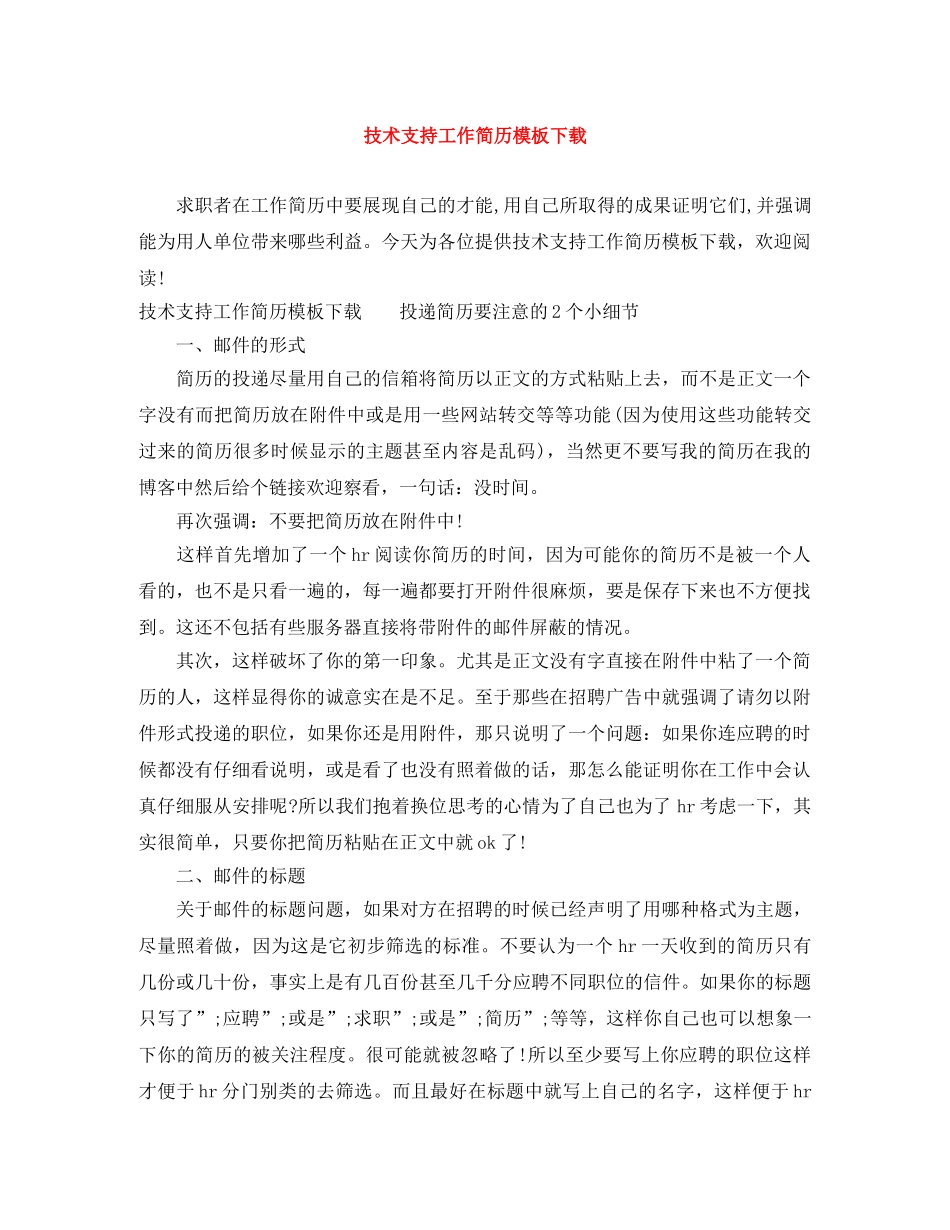 技术支持工作简历模板下载 _第1页