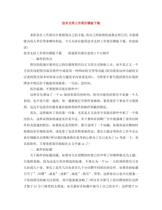 技术支持工作简历模板下载 