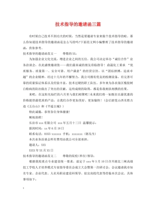 技术指导的邀请函三篇 