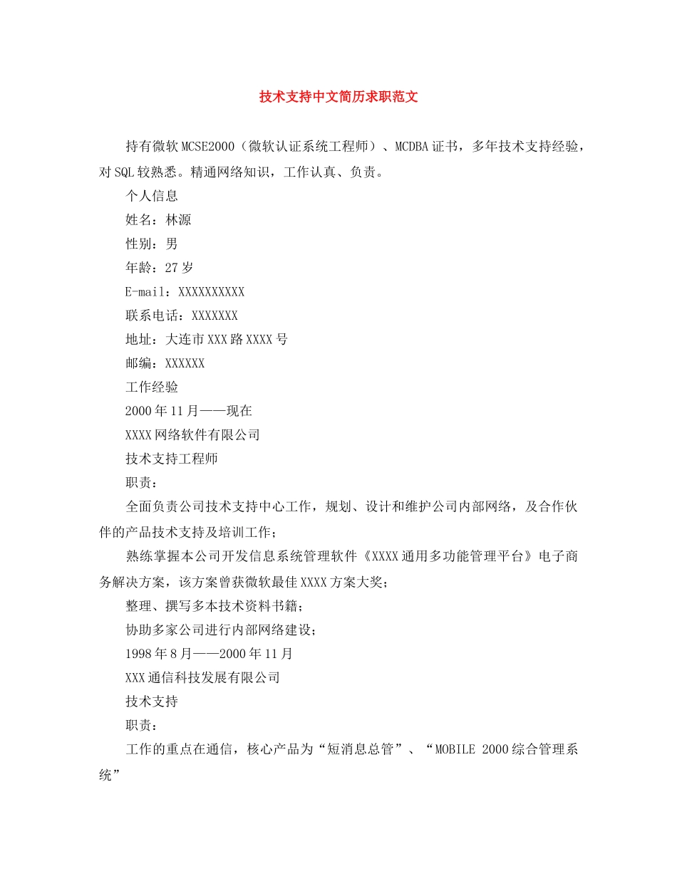 技术支持中文简历求职范文 _第1页