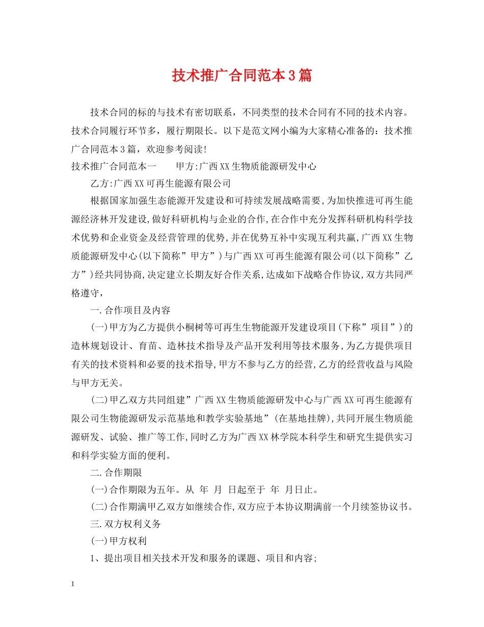 技术推广合同范本3篇 _第1页