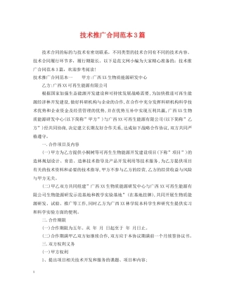 技术推广合同范本3篇 