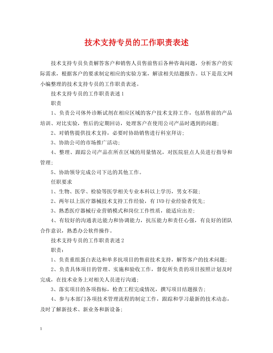 技术支持专员的工作职责表述 _第1页