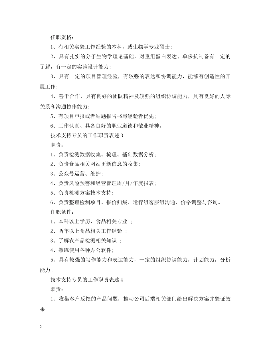 技术支持专员的工作职责表述 _第2页