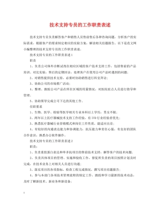 技术支持专员的工作职责表述 