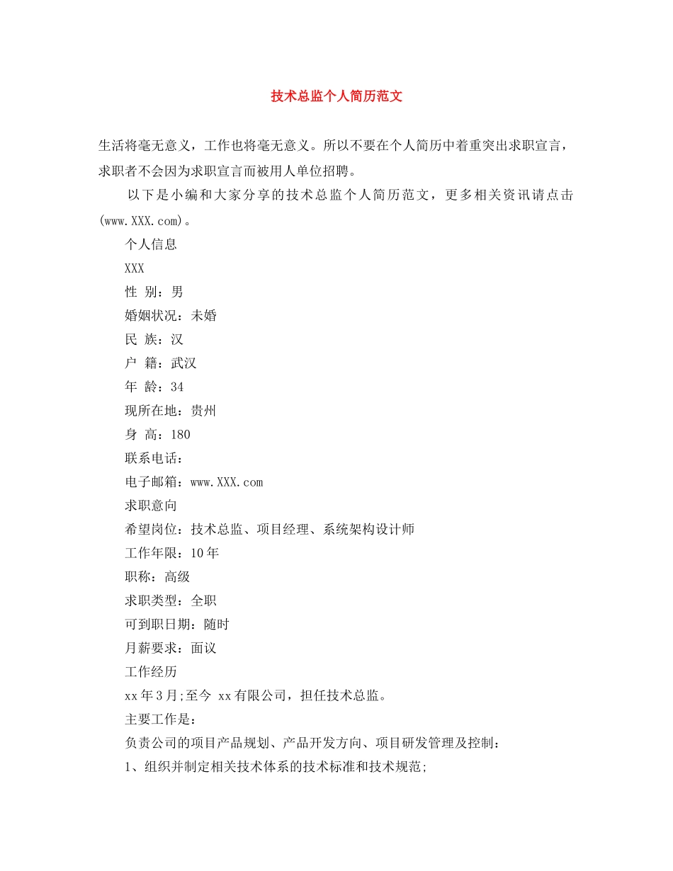 技术总监个人简历范文 _第1页