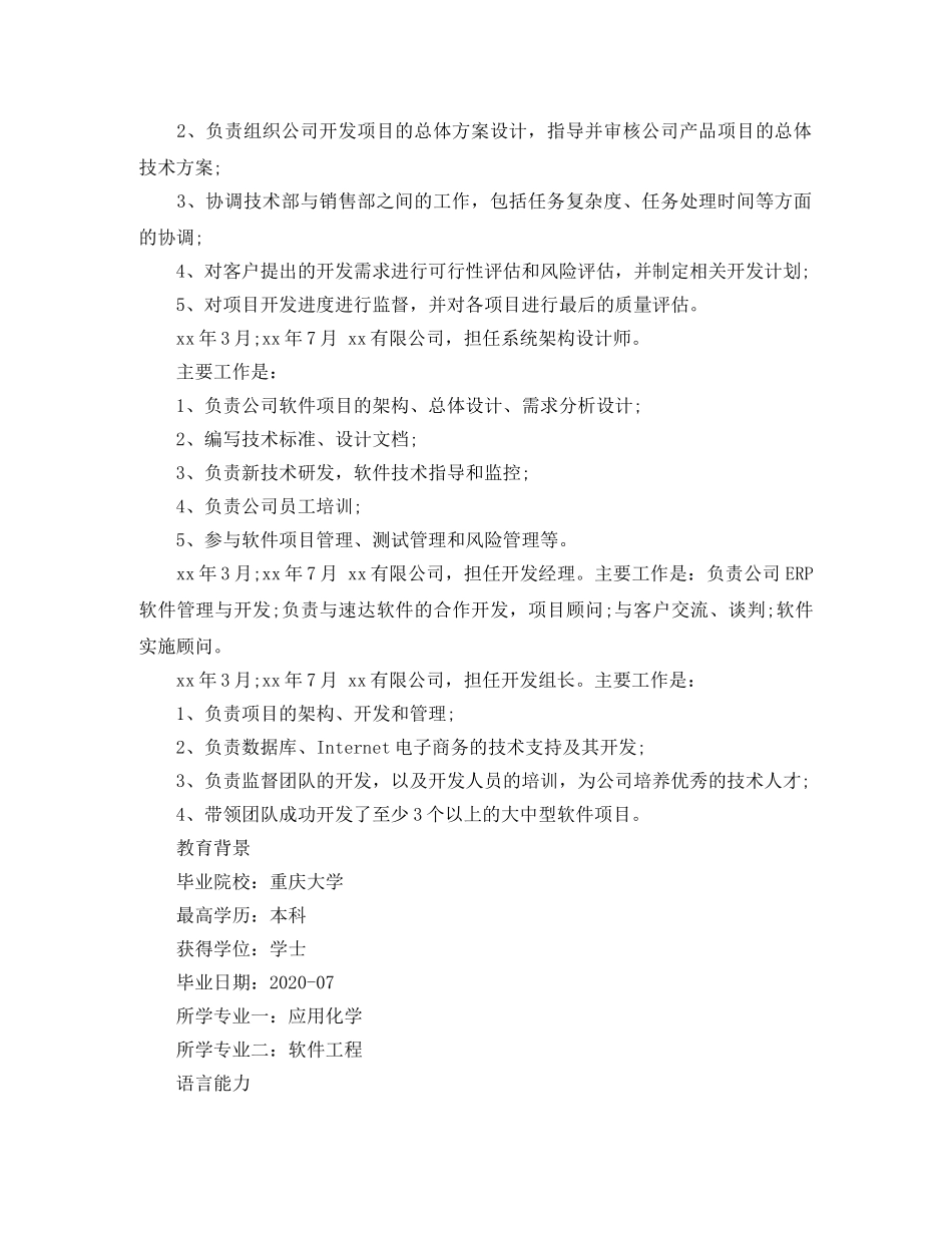 技术总监个人简历范文 _第2页