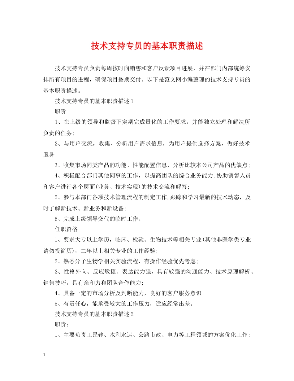 技术支持专员的基本职责描述 _第1页