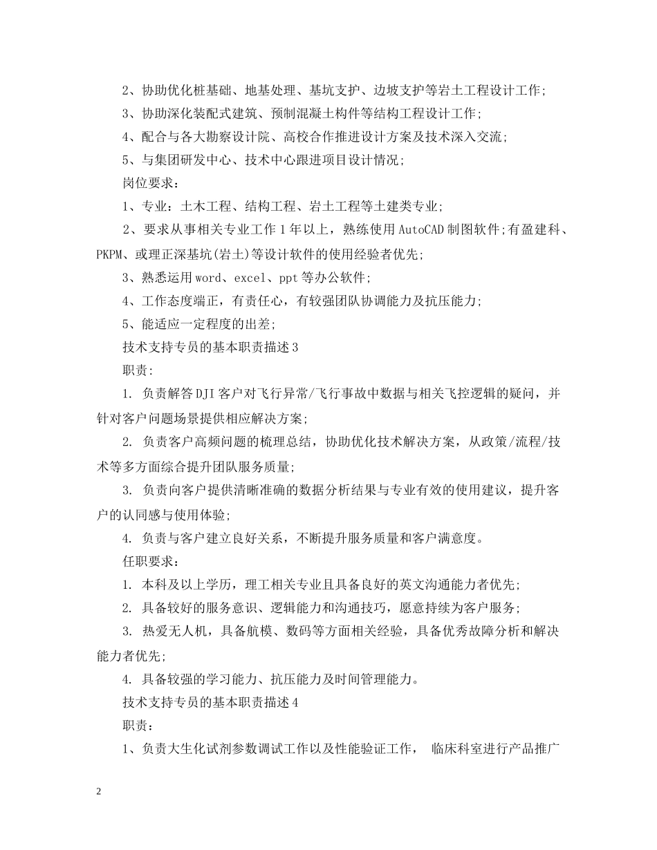 技术支持专员的基本职责描述 _第2页