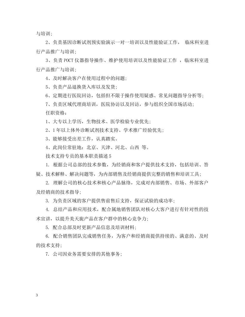 技术支持专员的基本职责描述 _第3页