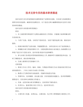 技术支持专员的基本职责描述 