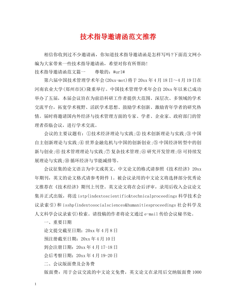 技术指导邀请函范文推荐 _第1页