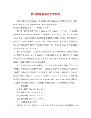 技术指导邀请函范文推荐 