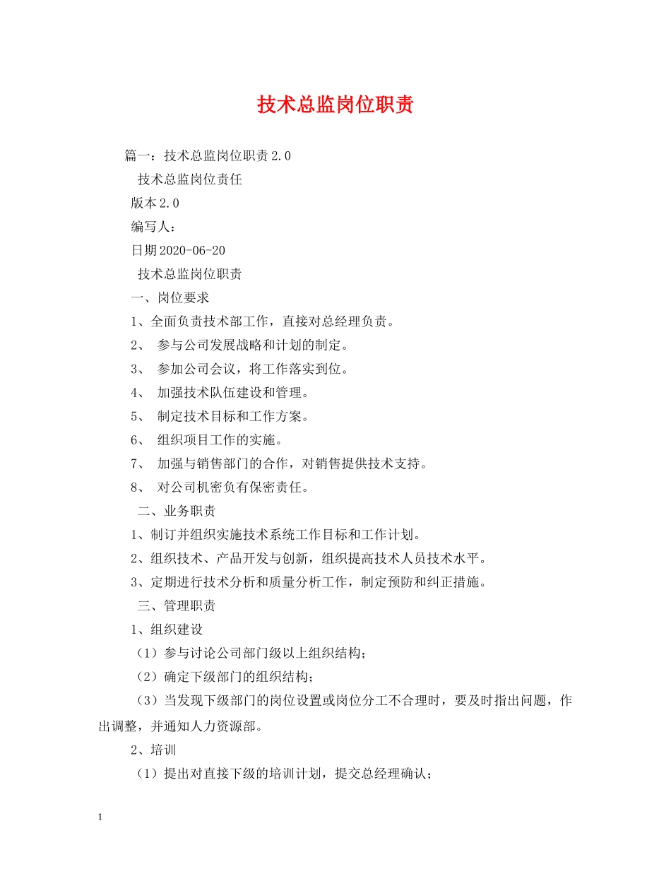 技术总监岗位职责 _第1页