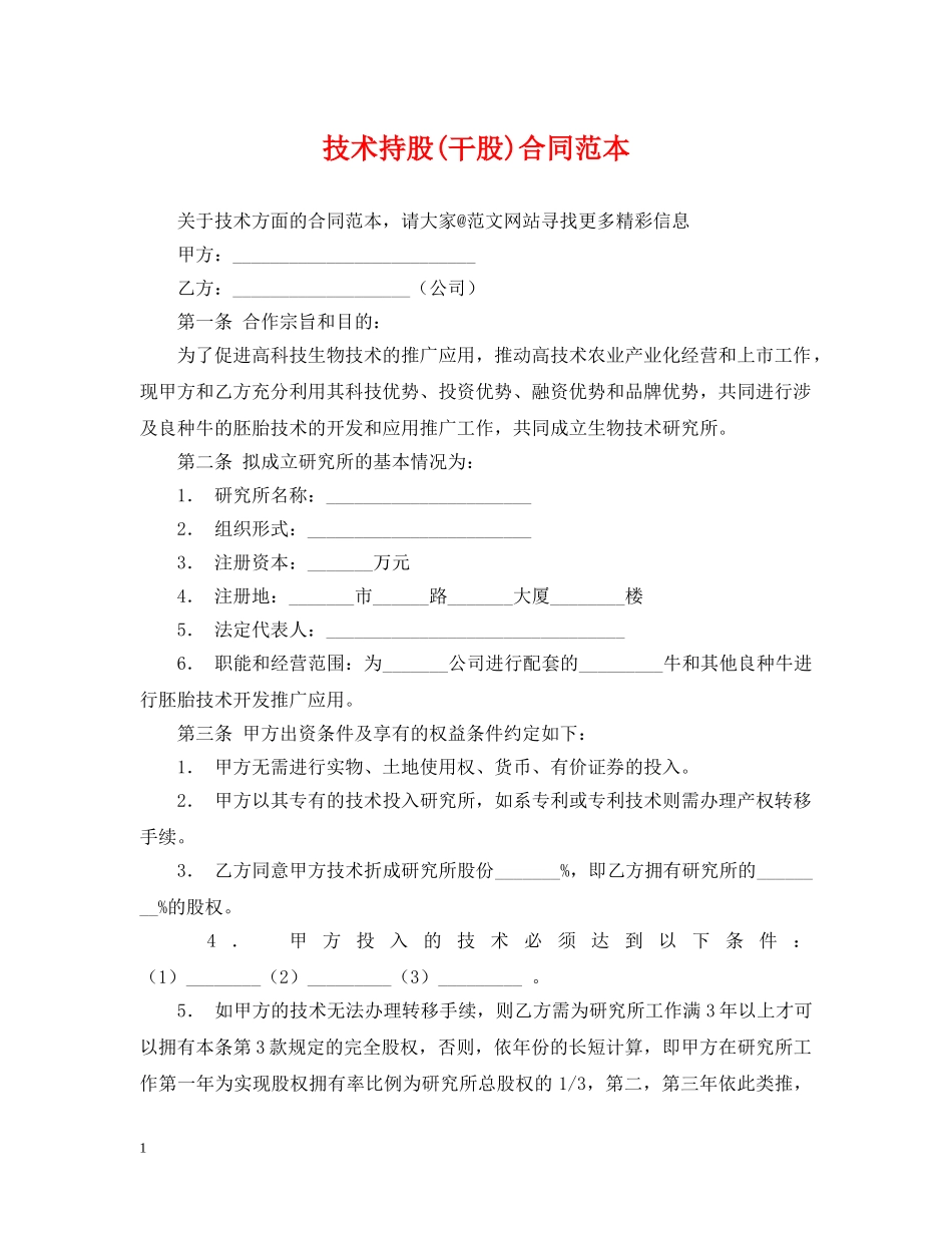 技术持股(干股)合同范本 _第1页
