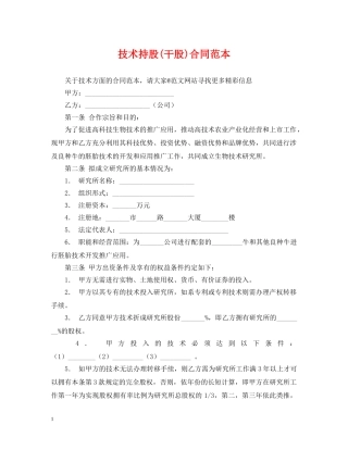 技术持股(干股)合同范本 