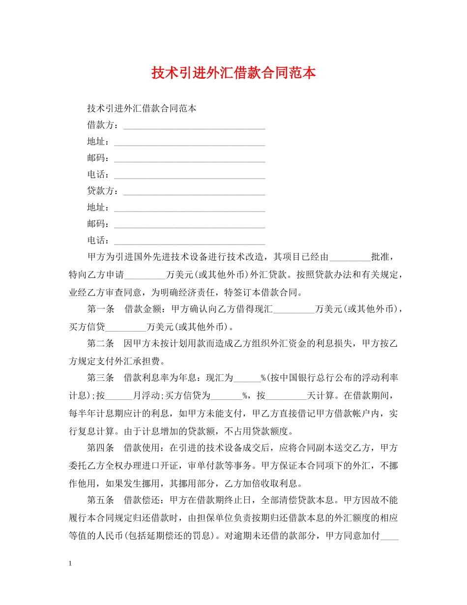 技术引进外汇借款合同范本 _第1页