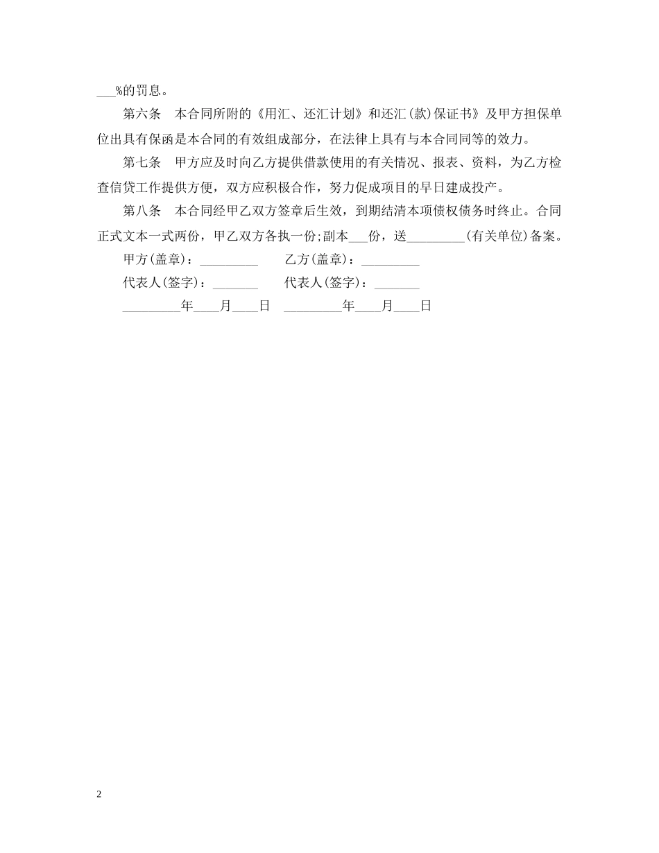 技术引进外汇借款合同范本 _第2页