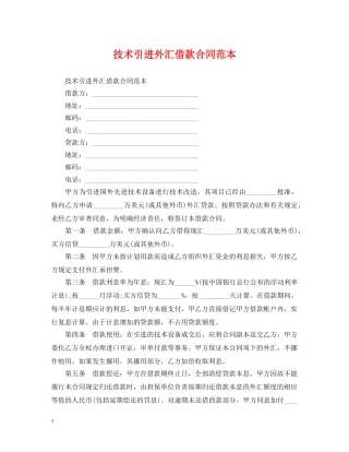 技术引进外汇借款合同范本 
