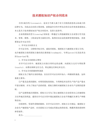 技术授权知识产权合同范本 