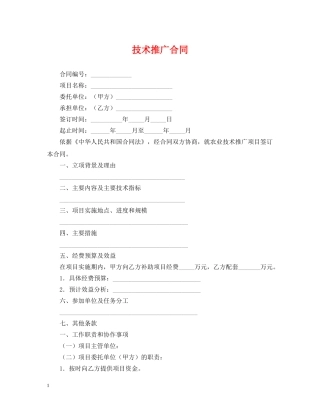 技术推广合同 