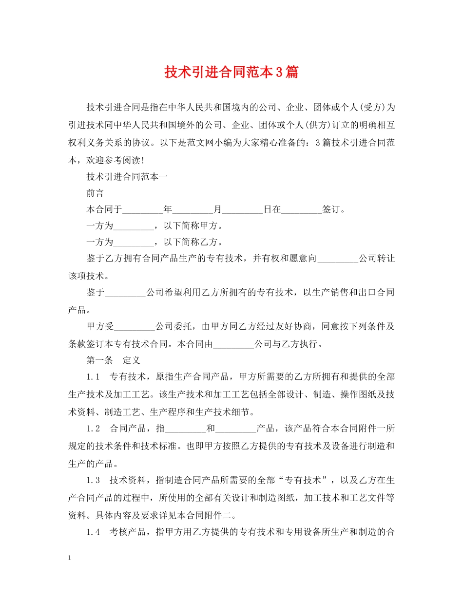 技术引进合同范本3篇 _第1页