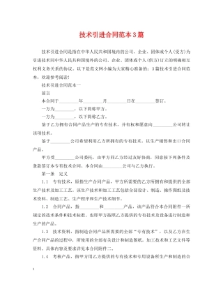 技术引进合同范本3篇 