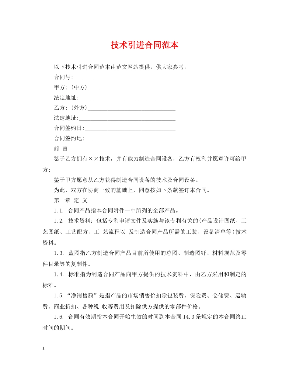 技术引进合同范本 _第1页