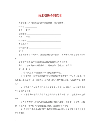技术引进合同范本 