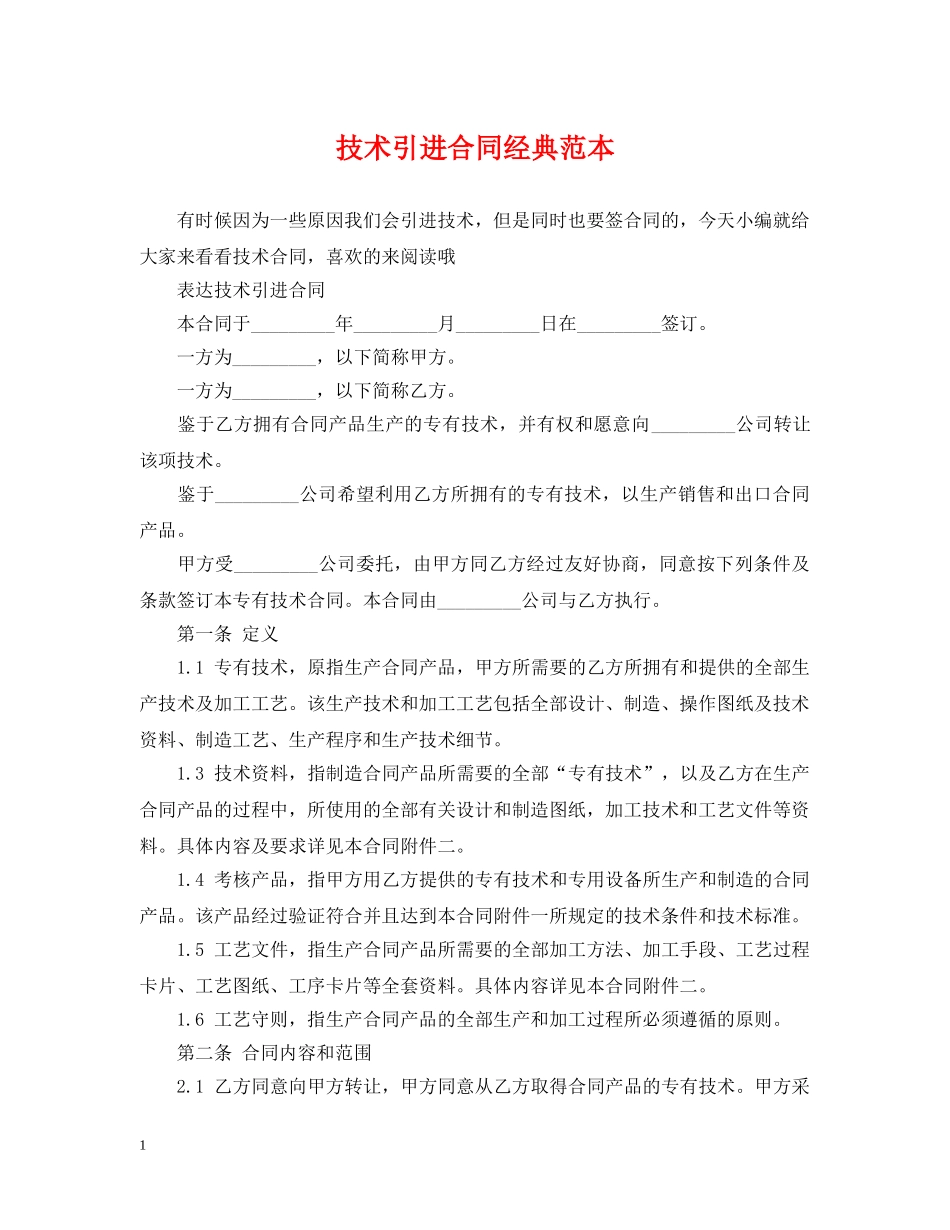技术引进合同经典范本 _第1页