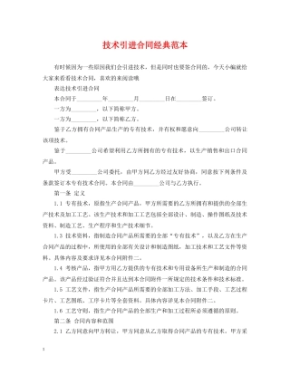 技术引进合同经典范本 