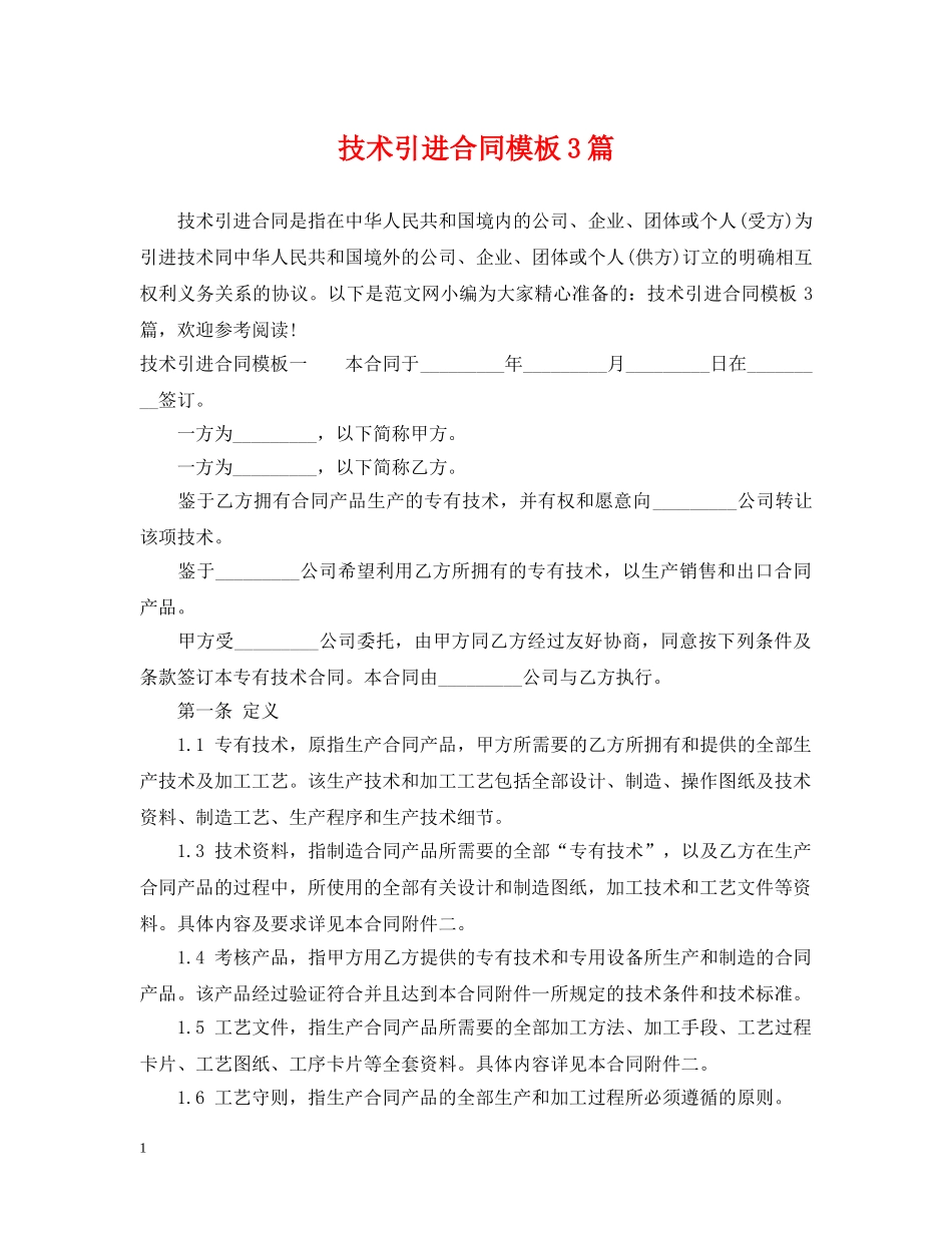技术引进合同模板3篇 _第1页