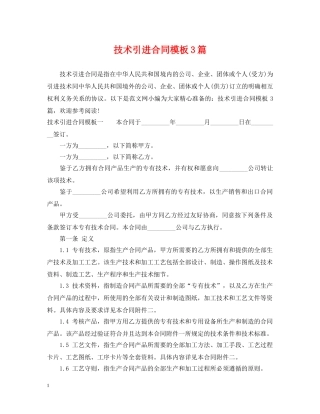 技术引进合同模板3篇 