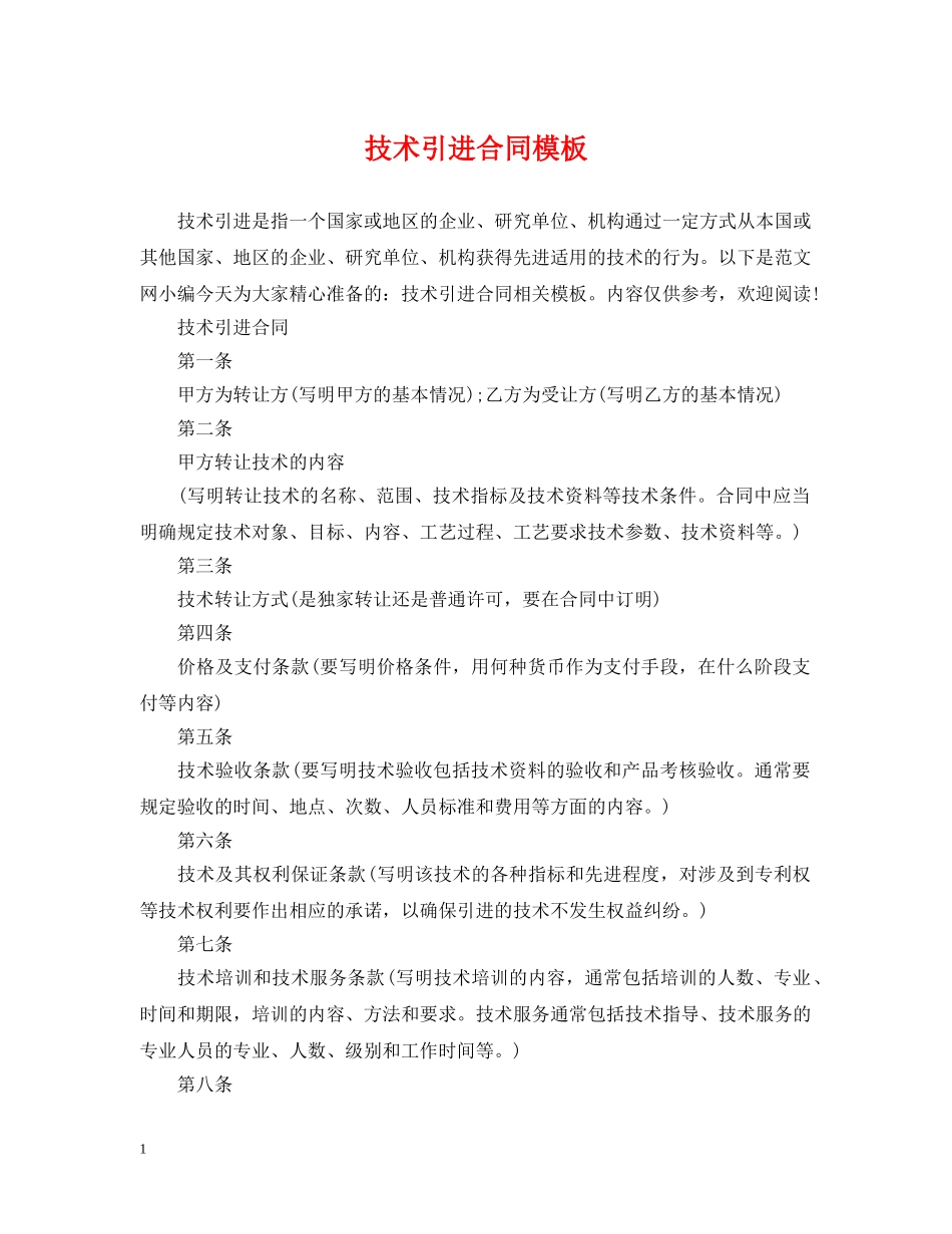 技术引进合同模板 _第1页