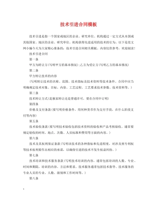 技术引进合同模板 