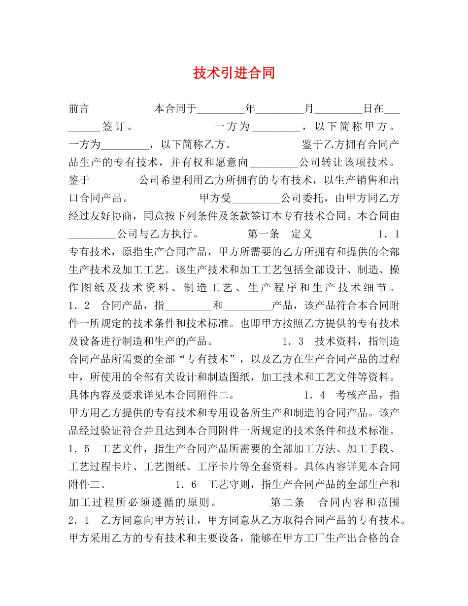 技术引进合同2 _第1页