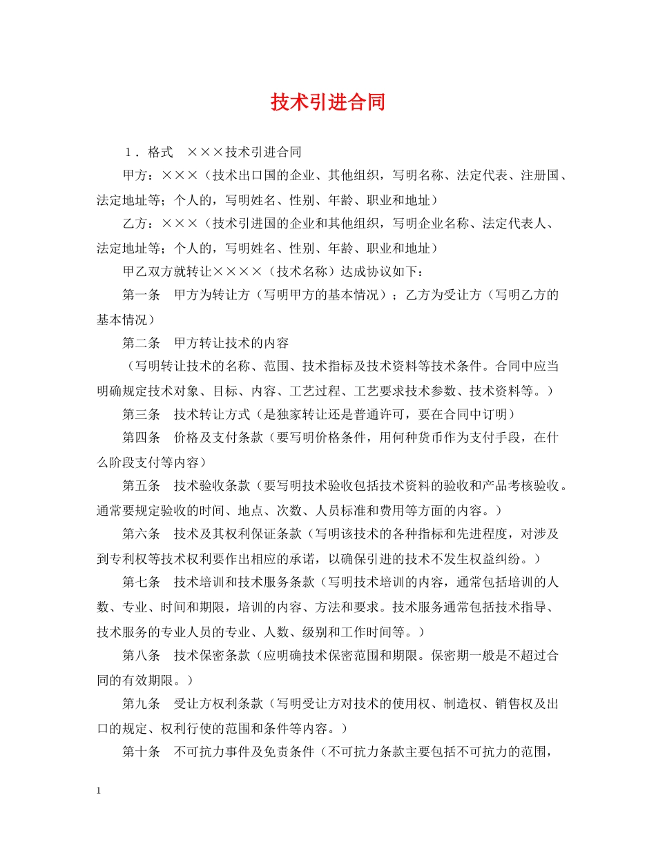 技术引进合同 _第1页
