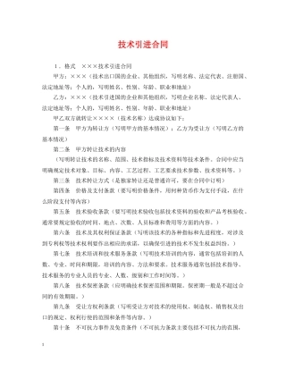 技术引进合同 