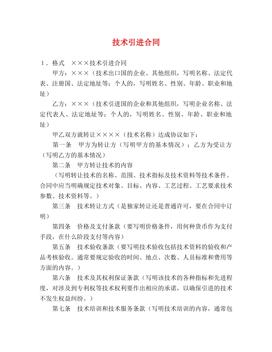 技术引进合同 (2) _第1页