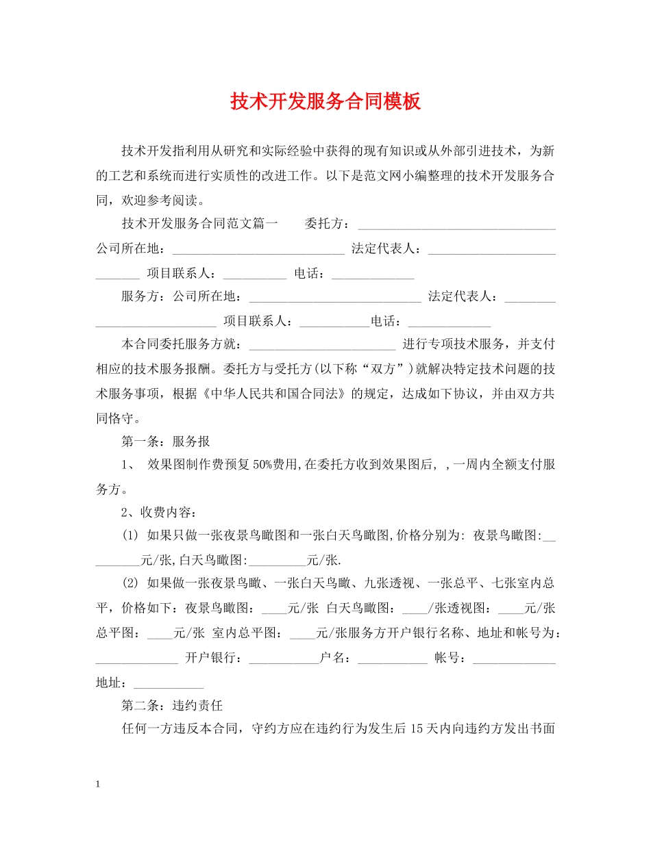 技术开发服务合同模板 _第1页