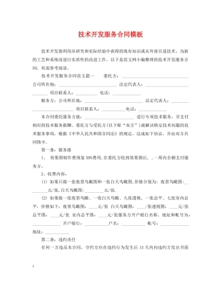 技术开发服务合同模板 