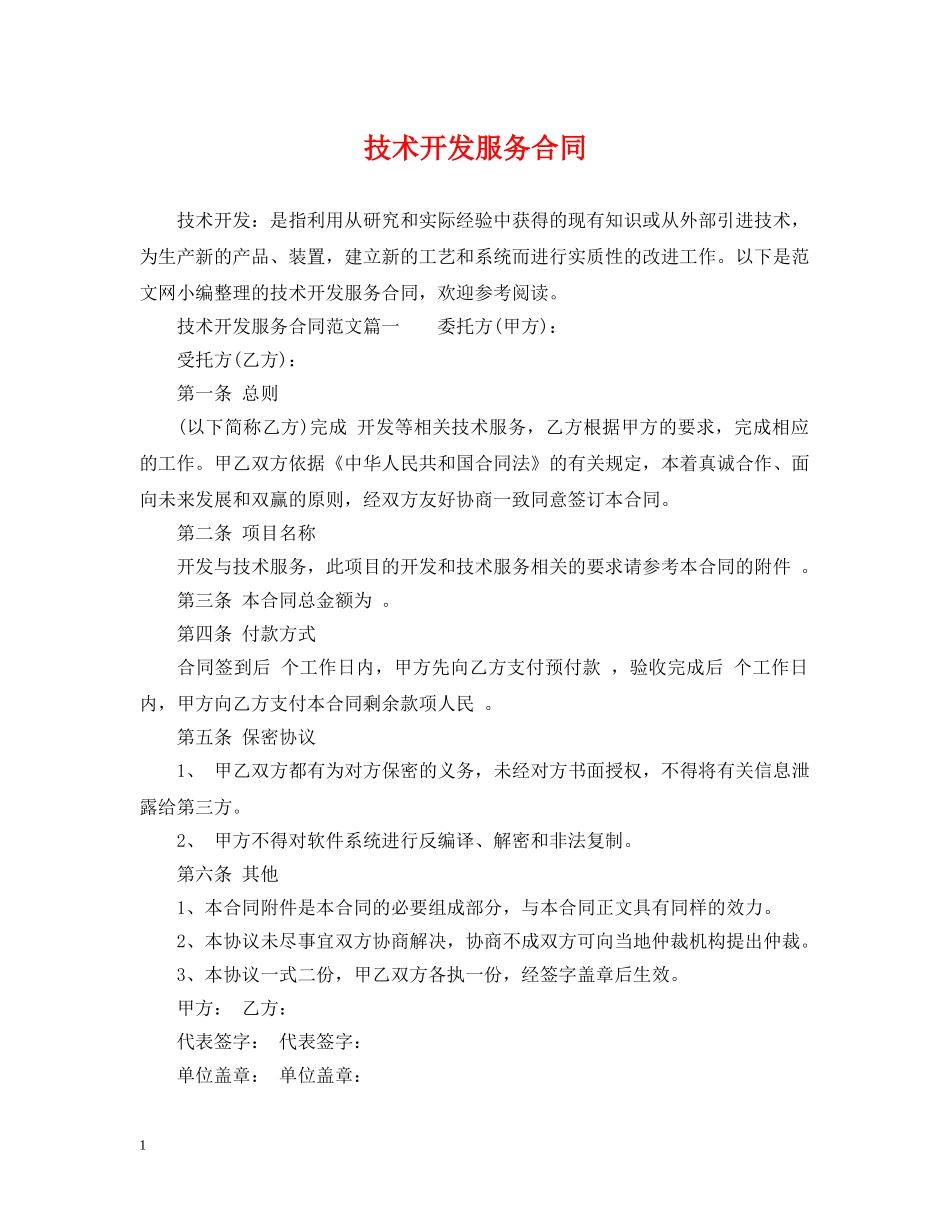 技术开发服务合同 _第1页