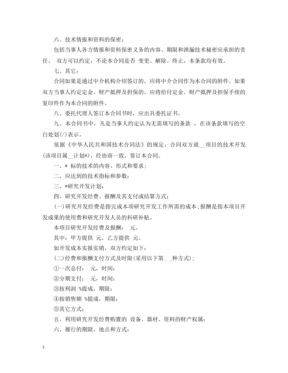 技术开发服务合同 _第3页
