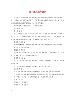技术开发服务合同 